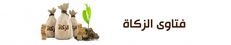 فتاوى الزكاة